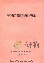 对虾精养健康养成技术规范 1999 PDF电子版封面 农业部全国水产技术推广总站编