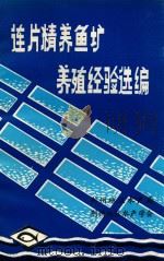 连片精养鱼塘养殖经验选编（1981 PDF版）