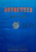 海水养殖尼罗罗非鱼资料汇编（ PDF版）