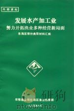 发展水产加工业努力开拓渔业多种经营新局面  东海区部份典型材料汇编（1985 PDF版）