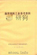 渔用饲料工业参考资料（1986 PDF版）