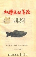 虹鳟鱼的养殖（1978 PDF版）