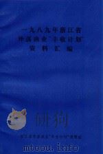1989年浙江省外荡渔业“丰收计划”资料汇编（ PDF版）