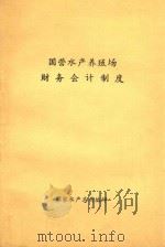 国营水产养殖场财务会计制度（1979 PDF版）