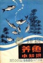 养鱼小知识（ PDF版）