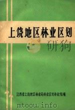 上饶地区林业区划（ PDF版）