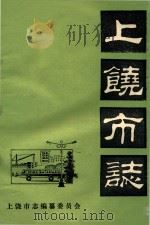 上饶市志  卷12  劳动人事  初稿（ PDF版）