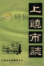 上饶市志  卷17  物资管理  初稿（ PDF版）