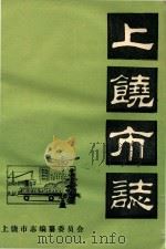 上饶市志  卷20  蔬菜  初稿（ PDF版）
