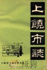 上饶市志  卷24  财政税务  初稿（ PDF版）