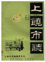 上饶市志  卷29  文化科技  初稿（ PDF版）