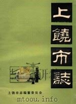 上饶市志  卷30  艺文  初稿（ PDF版）