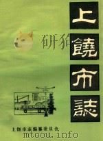 上饶市志  卷5  气候  物侯  初稿（ PDF版）