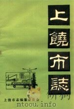 上饶市志 卷8 行政设置 初稿 PDF电子版封面 上饶市志编纂委员会编