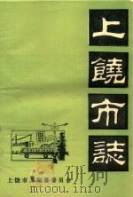 上饶市志  大事记  初稿（ PDF版）