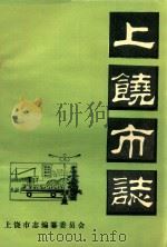 上饶市志  卷37  人民生活（ PDF版）
