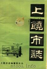 上饶市志  篇目  第3稿（ PDF版）