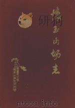怀玉山场志（1987 PDF版）