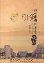 江西省横峰中学校志 1941-2013 PDF电子版封面 胡品鸿主编;詹钰副主编