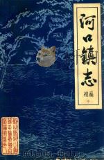 河口镇志  初稿  中（ PDF版）
