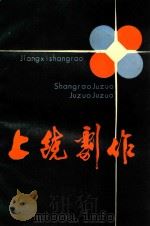 上饶剧作  1987-1888合刊（ PDF版）