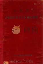 江西省上饶地区水文气象特征资料（1961 PDF版）