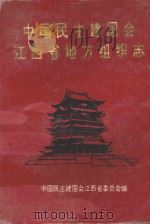中国民主建国会江西省地方组织志（ PDF版）