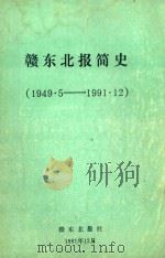 赣东北报简史 1949.5-1991.12 1991 PDF电子版封面 赣东北报社编