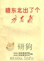 赣东北出了个方志敏 1999 PDF电子版封面 中共上饶地委组织部,中共上饶地委党史办合编