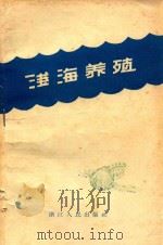 浅海养殖（1958 PDF版）