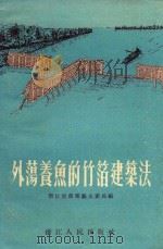 外荡养鱼的笔箔建筑法 1955 PDF电子版封面 浙江省农业厅水产局编