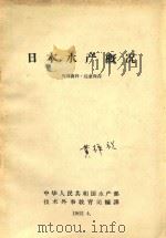 日本水产概况 1962 PDF电子版封面 中华人民共和国水产部技术外事教育司编译