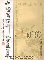 中国葛仙山碑林墨迹荟萃（1998 PDF版）