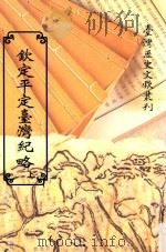 钦定平定台湾纪略  上（1997 PDF版）