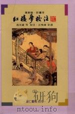 红楼梦校注  3（1984 PDF版）