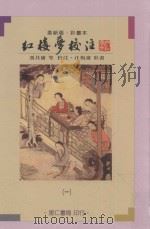 红楼梦校注 1 彩画本 革新版 1984 PDF电子版封面 9579113599 (清)曹雪芹,高鹗原著;冯其庸等校注