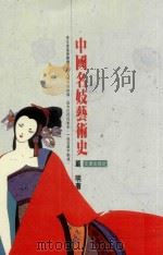 中国名妓艺术史 1992 PDF电子版封面 9576680492 严明著