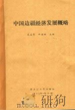中国边疆经济发展概略 1993 PDF电子版封面 7207029705 袁庆寿,牛德林主编