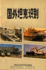 国外坦克识别   1982  PDF电子版封面    林智源等编著 