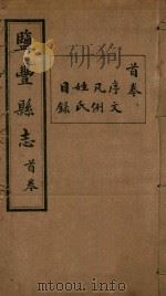 盐丰县志  1（ PDF版）