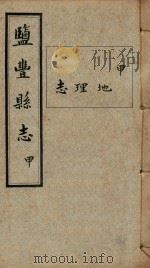 盐丰县志  2（ PDF版）