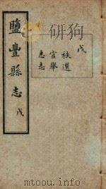 盐丰县志  6（ PDF版）