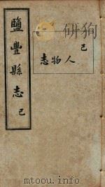 盐丰县志  7（ PDF版）