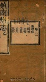 镇南州志略  2（ PDF版）