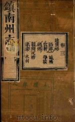 镇南州志略  3（ PDF版）