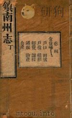 镇南州志略  4（ PDF版）