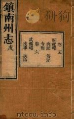 镇南州志略  5（ PDF版）