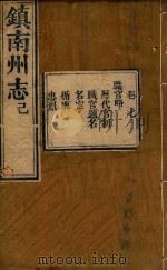 镇南州志略  6（ PDF版）