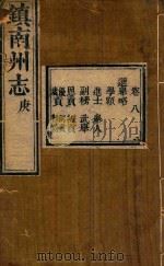 镇南州志略  7（ PDF版）