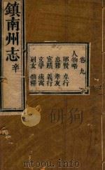 镇南州志略  8（ PDF版）
